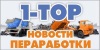 Новости мировой переработки